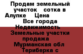 Продам земельный участок 1 сотка в Алупке. › Цена ­ 850 000 - Все города Недвижимость » Земельные участки продажа   . Мурманская обл.,Териберка с.